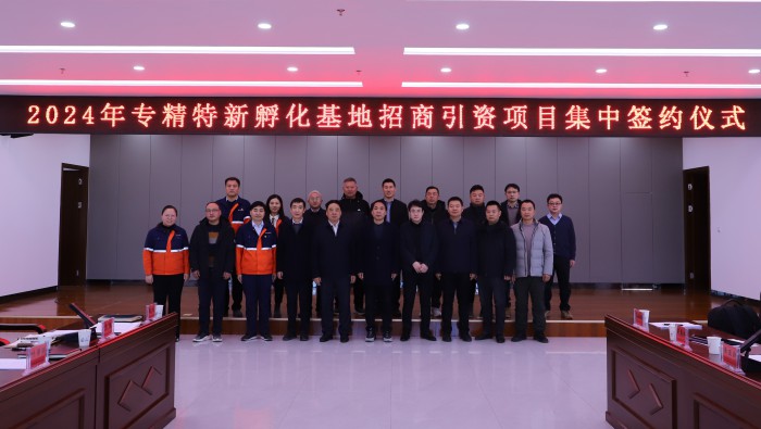 强信心，，，，，，开新局——13家企业“组团”落地专精特新孵化基地
