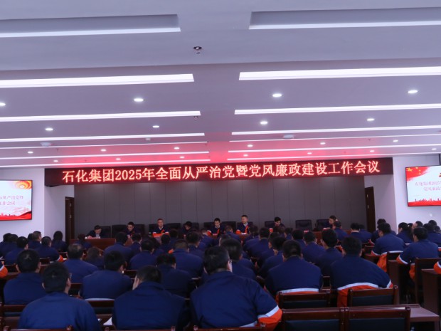 快盈VIII集团党委召开2025年全面从严治党暨党风廉政建设工作会议